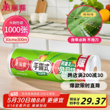 美丽雅 一次性保鲜膜大卷30cm*300米(1000张) 断点式食品级 免刀切