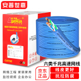 普世嘉安普世嘉超六类千兆网线纯无氧铜高速CAT6类网络线双屏蔽双绞线家用工程poe监控办公宽带线足300米 加强版-六类无氧铜包银0.58-蓝色 300米