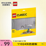 乐高（LEGO）积木拼装玩具 经典系列11024灰色底板 4岁+早教益智儿童生日礼物