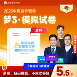 现货速发 正保会计网校中级会计2025教材职称考试中级会计实务财务管理经济法最后冲刺8套模拟试卷押题密卷图书练习试题库梦3 全科 2025中级会计职称