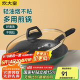 炊大皇 煎锅平底锅不粘锅多功能锅26cm 电磁炉通用 翠釜BG26FP