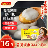 湾仔码头香糯花生汤圆538g28只汤圆元宵早餐点心速冻生鲜食品