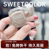 Sweet Color裸色百搭日常水性健康指甲油免烤甲油胶快干持久美甲显白12ml流行