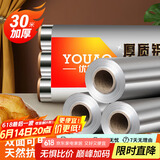 优奥 加厚铝箔锡纸30米*30cm空气炸锅纸烤箱烧烤烘焙厨房锁水保鲜