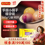 湾仔码头芋圆小圆子360g*2袋 90只(黑芝麻/紫薯/红豆)小汤圆小元宵