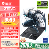 雷神Zero【国家补贴20%】16英寸游戏本笔记本电脑(酷睿i9-14900HX 4060 16+1T 240Hz)政府补贴