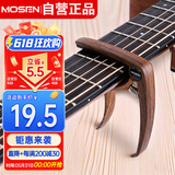 莫森（MOSEN）MS-31M变调夹 吉他尤克里里大抓手式 专用变调夹调音夹 木纹色