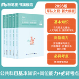 粉笔军队文职考试用书2026事业编部队文职人员考试用书2025题库刷题公共科目技能岗岗位能力基本知识2026适用 公共科目基本知识+岗位能力+必背考点
