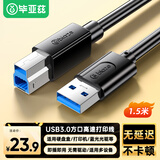 毕亚兹 USB3.0打印机方口数据线 AM/BM 显示器上行线硬盘盒连接线适用惠普HP佳能爱普生打印线1.5米