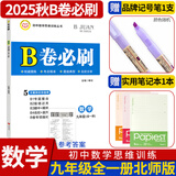 B卷必刷数学北师大版 初中初一初二初三思维专题强化训练习巧刷狂练天府名校期中期末试卷前沿题库同步练习册 九年级全一册数学北师大版（2025秋）