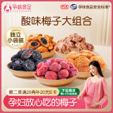 孕味食足梅子组合 适合孕妇吃酸味小零食话梅杨梅西梅蜜饯果脯果干470g