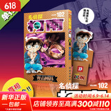 名侦探柯南漫画书全套104卷 盒装版 第12345678910-104辑 日本破案解密逻辑推理侦探小说卡通漫画书 青山刚昌著 儿童经典推理冒险故事书籍课外读物 名侦探柯南第102卷