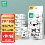 珍爱湿巾 杀菌洁肤 卫生湿巾迷你包7片*9包 儿童小包便携随身装湿纸巾