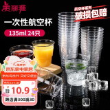美丽雅一次性杯子135ml*24只航空杯 加厚太空杯饮料茶杯塑料水杯