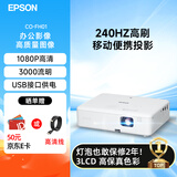 爱普生（EPSON）CO-FH01 投影仪  投影机办公 培训会议办公投影机（3000流明 1080P 240hz刷新率）【含高清线】