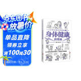 小学生新百科漫画 2：身体健康的奥秘