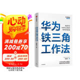 华为铁三角工作法 成就华为8900亿战绩的销售管理法则 任正非销售理念系统披露 华为复盘精要系列 范厚华 著 华为销售法 中信 民营企业突围 民营企业突围书单