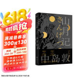 山月记（未删减版，川端康成力荐，如果你很迷茫！自我拉扯！一定要读《山月记》；“文豪野犬”中岛敦笔下的中国物语，12篇代表作完整呈现，常年入选日本国语教科书） 小说