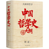 中国哲学史大纲 百年大师创世经典 畅销10周年再修订 胡适北大哲学课精华再现 精装珍藏