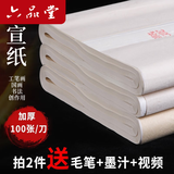 六品堂半生半熟宣纸批发100张书法专用纸作品纸创作纸国画工笔画初学者生宣纸熟宣写毛笔字四尺三尺六尺 经典款-生宣（四尺三开46*69cm100张）