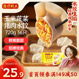 湾仔码头玉米蔬菜猪肉水饺720g36只早餐速食半成品面点速冻饺子