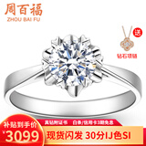 周百福铂金钻戒18K金求婚钻石戒指女桃花钻戒1克拉情人节礼物送女友真钻 【铂金现货】30分FG色SI
