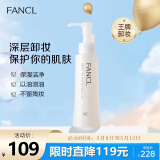 芳珂（FANCL）净澈/速净卸妆油120ml深层清洁/保湿 新旧版随机 生日礼物