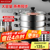 美厨（maxcook）三层蒸锅30cm 不锈钢蒸锅加厚复底蒸煮两用 燃气电磁炉通用MZB-30
