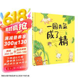 一园青菜成了精（精装绘本）启蒙认知早教故事书【3-6岁】无注音，适合亲子共读，带孩子认识常见蔬菜