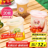 美丽雅 奶茶杯一次性饮料杯400ml*20套 咖啡杯带盖加厚塑料果汁奶茶杯子