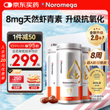 NOROMEGA超A虾青素礼盒装 8mg抗氧化口服雨生红球藻精华碧罗芷60粒*3