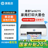惠普Tank215家用彩色墨仓式连供打印机无线连接家庭办公手机打印学生作业低成本照片小型A4宿舍 【特惠款】惠普215无线连供打印机（仅打印功能） 官方标配（原装连供打印机/自带一套墨水）+大礼包