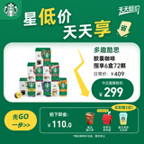 星巴克（Starbucks）胶囊咖啡多口味混享6盒72颗(随机)进口咖啡 适用多趣酷思咖啡机 