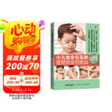 小儿推拿专家教 捏捏按按百病消（经典指南+食疗版，吴大真、单桂敏、梁冬等联袂推荐，针对五大系统30种常见问题，对症推拿和食疗，分步骤图解，即学即用！）