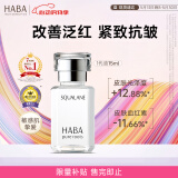 HABA1代鲨烷精纯美容精华油15ml   紧致 保湿 以油养肤