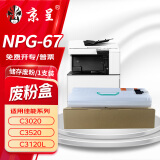 京呈适用佳能复印机NPG-67粉盒C3020碳粉C3520 C3320L墨盒C3120L墨粉3025硒鼓 NPG-67废粉盒1支装
