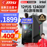 微星 i5 12400F/13400F/RTX3060/4060/5060Ti黑神话悟空游戏主机电脑台式机组装电脑主机DIY整机 配置一i5 12400F丨256G丨8G游戏独显