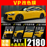 VP【热销1w+】汽车改色膜包施工铸造级pet全车身贴膜特斯拉Y 3小米su7水晶电光液态金属梦幻汽车贴膜 水晶高亮PET改色膜+全国包贴(备注:车型+颜色) 全国包施工