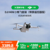 大疆【国家补贴】DJI Mini 3 畅飞套装（带屏遥控器版）优选迷你航拍机 智能高清拍摄小型遥控无人机