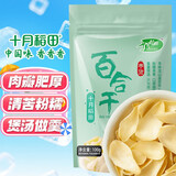十月稻田 百合干 100g 龙山产百合 干货 银耳莲子桂圆枸杞羹煲汤食材
