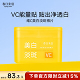 春日来信VC美白贴淡斑棉片维C去黄提亮改善暗沉淡化痘印美容贴温和不刺激