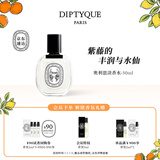 蒂普提克（Diptyque）淡香水50/100ml系列香氛杜桑谭道无花果玫瑰 生日礼物送女友 奥利恩淡香水50ml