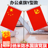 易利丰（elifo）国庆节桌面党旗国旗摆件办公室小国旗会议室会议桌旗小红旗办公桌摆件摆台台旗帜带底座