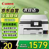 佳能（Canon）GX1080彩色打印机喷墨A4 家用打印机办公室商用 照片打印机彩打复印机扫描机一体机 无线 双面打印