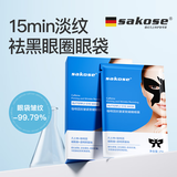 sakose凡士林咖啡因抗皱紧致蝴蝶眼膜贴15g/片共10片淡化细纹改善黑眼圈