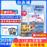 包邮 哈博士兴趣数学3-6年级杂志订阅 2025年9月起订阅 1年共12期 小学生三四五六中高年级逻辑思维训练课外学习 杂志铺 小学数学学习辅导 小学生课外阅读数学拓展新课标非过期刊