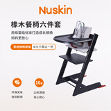 Nuskin宝宝餐椅实木橡木成长椅多功能儿童座椅儿椅儿童六件套装橡木黑色
