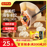 湾仔码头鲜美虾海参水饺400g24只早餐食品速食半成品面点速冻饺子