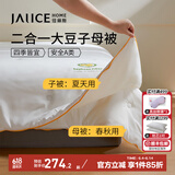 佳丽斯子母被芯二合一拉链款单双人被子春秋冬被芯蚕丝大豆纤维被子母被 A类大豆子母被-拉链款 220*240cm（适用1.8/2.0米床）