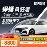 bop现货速达 保镖风狂者7.5milTPU材质隐形车衣汽车贴膜车膜车衣隐形透明车衣汽车奥迪特斯拉小米YU7